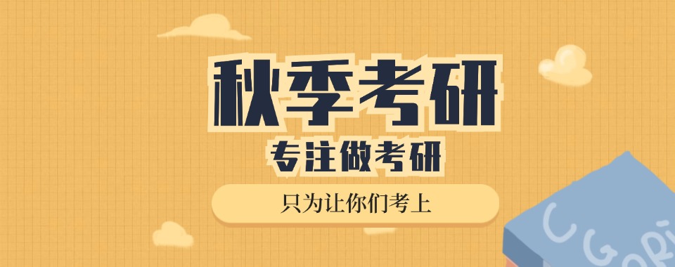 四川前五专注秋季考研培训机构排名推荐速览-甄选出炉